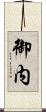 御内 Scroll
