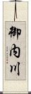 御内川 Scroll