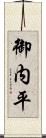 御内平 Scroll