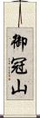御冠山 Scroll