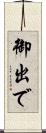 御出で Scroll