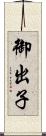御出子 Scroll