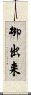 御出来 Scroll