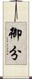 御分 Scroll