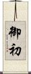 御初 Scroll