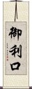 御利口 Scroll