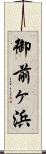 御前ヶ浜 Scroll