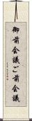 御前会議 Scroll