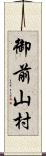 御前山村 Scroll