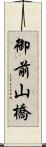 御前山橋 Scroll