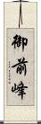 御前峰 Scroll