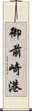 御前崎港 Scroll