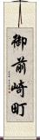 御前崎町 Scroll