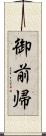 御前帰 Scroll