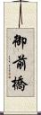 御前橋 Scroll