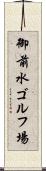 御前水ゴルフ場 Scroll