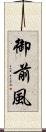 御前風 Scroll