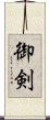 御剣 Scroll
