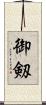 御剱 Scroll