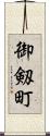 御剱町 Scroll