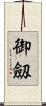 御劔 Scroll