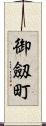 御劔町 Scroll