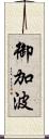御加波 Scroll