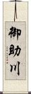 御助川 Scroll