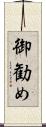 御勧め Scroll
