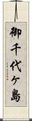 御千代ヶ島 Scroll