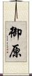 御原 Scroll