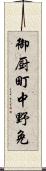 御厨町中野免 Scroll