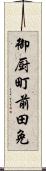 御厨町前田免 Scroll