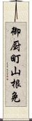 御厨町山根免 Scroll