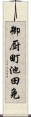 御厨町池田免 Scroll