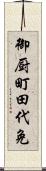 御厨町田代免 Scroll