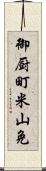 御厨町米山免 Scroll