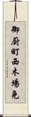 御厨町西木場免 Scroll