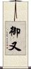 御又 Scroll