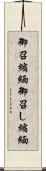 御召縮緬 Scroll