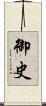 御史 Scroll