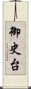 御史台 Scroll