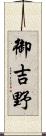 御吉野 Scroll