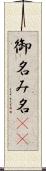 御名 Scroll