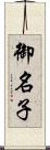 御名子 Scroll