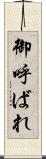 御呼ばれ Scroll