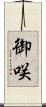 御咲 Scroll