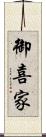 御喜家 Scroll