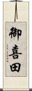 御喜田 Scroll