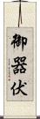 御器伏 Scroll